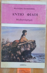 Αντίο φίλοι
