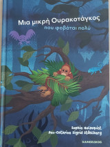 Η μικρή Ουρακοτάγκος που φοβάται πολύ