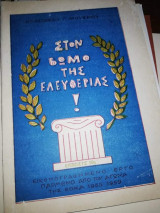 Στο Βωμό της Ελευθερίας!