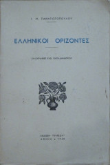 Ελληνικοί ορίζοντες (Πρώτη έκδοση με ξυλογραφίες Ευθ.Παπαδημητρίου)