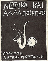 Νέγρικα και άλλα ποιήματα