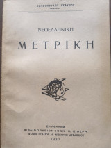Νεοελληνική Μετρική