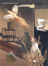 Κυνήγι στον Τόπο μας