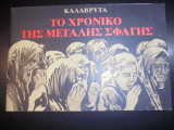 Το χρονικό της μεγάλης σφαγής