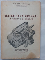 Ηλεκτρικαί μηχαναί ,συνεχους ρευματος [Νικόλαος Ι. Νικολαΐδης ,1965]