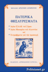 ΠΑΤΕΡΙΚΑ ΘΗΣΑΥΡΙΣΜΑΤΑ