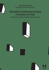 Γεωγραφίες της ενεργειακής φτώχειας στην Αθήνα της κρίσης: Τρία κείμενα και έξι ιστορίες πολυκατοικιών