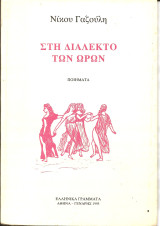 Στη διάλεκτο των ωρών: Ποιήματα