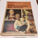 Η νέα εγκυκλοπαίδεια του παιδιου τόμος 4