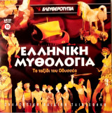 Ελληνική μυθολογία: το ταξίδι του Οδυσσέα κινούμενα σχέδια vcd video