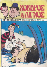Χοντρός και λιγνός τεύχος 130