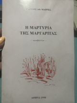 Η μαρτυρία της μαργαρίτας