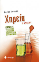Χημεία Γ Λυκείου Α' Τεύχος
