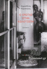 Ο ΕΡΩΤΑΣ ΣΤΗΝ ΚΩΛΟΤΣΕΠΗ