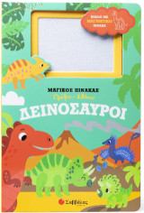 Δεινόσαυροι: Μαγικός Πίνακας: Γράφω - Σβήνω