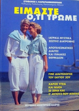 Είμαστε ο,τι τρώμε: Ιατρικά μυστικά για την διατροφή και την υγεία: Γίνε διαιτολόγος του εαυτού σου, πρωτότυπες διαίτες και πίνακες θερμίδων