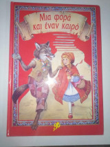 Μια φορά και έναν Καιρό: Η Κοκκινοσκουφιτσα