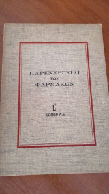 Παρενεργειαι των φαρμάκων