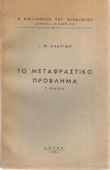 Το μεταφραστικό πρόβλημα