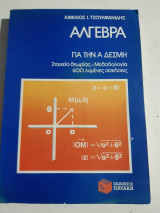 Αλγεβρα για την Α' δεσμη, (πινακες-αλγεβρικες δομες -μιγαδικοι) στοιχεια θεωριας -μεθοδολογια ,600 λυμενες ασκησεις (α. τσουλφανιδης ,1987)