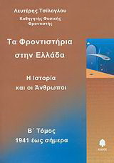 Τα φροντιστήρια στην Ελλάδα: Η ιστορία και οι άνθρωποι: 1941 έως σήμερα