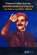 Απομνημονεύματα του Αγώνα της ΕΟΚΑ 1955-59
