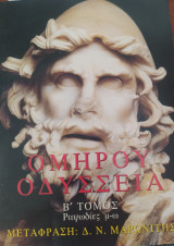 Ομήρου Οδύσσεια, Β τόμος, Ραψωδίες μ-ω