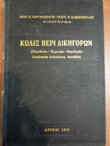 Κώδιξ περί Δικηγόρων