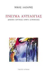 Πνεύμα αντιλογίας: Δοκίμια/Κριτικές/Άρθρα/Συνομιλίες