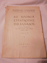 40 Χρόνια Στρατιώτης της Ελλάδος Β τόμος
