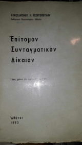 Επίτομον συνταγματικόν δίκαιον : {προς χρήσιν των πρωτοετών φοιτητών)