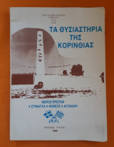 Τα θυσιαστηρια της Κορινθιας Στιμαγκα Φενεος Αγιονορι
