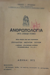Ανθρωπολογία (μετά στοιχείων υγιεινής)