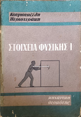 Στοιχεία φυσικής 1: μηχανική θερμότης