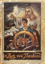 Η ζωή του παιδιού 1953