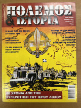 Πόλεμος & ιστορία - τεύχος 56