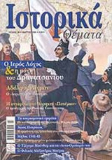 ΙΣΤΟΡΙΚΑ ΘΕΜΑΤΑ ΤΕΥΧΟΣ 38 - ΜΑΡΤΙΟΣ 2005