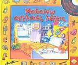 Μαθαίνω αγγλικές λέξεις: Διαβάστε, ακούστε, παίξτε στο PC σας