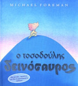 Ο ΤΟΣΟΔΟΥΛΗΣ ΔΕΙΝΟΣΑΥΡΟΣ