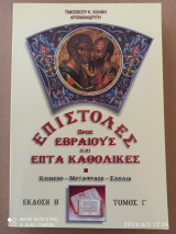 Επιστολές προς Εβραίους και επτά καθολικές