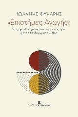 Επιστήμες Αγωγής: ένας αμφιλεγόμενος επιστημονικός όρος ή ένας παιδαγωγικός μύθος;