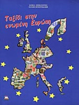 ΤΑΞΙΔΙ ΣΤΗΝ ΕΝΩΜΕΝΗ ΕΥΡΩΠΗ