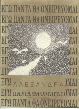 Εγω παντα θα ονειρευομαι
