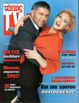Περιοδικό Τύπος TV τεύχος 59