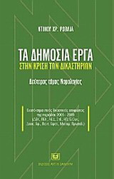Τα δημόσια έργα στην κρίση των δικαστηρίων: Νομολογία