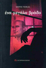 Ένα μεγάλο βράδυ