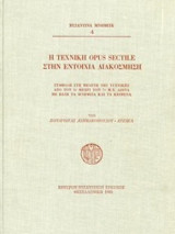 Η τεχνική opus sectile στην εντοίχια διακόσμηση (Συμβολή στη μελέτη της τεχνικής από τον 1ο μέχρι τον 7ο μ.Χ. αιώνα με βάση τα μνημεία και τα κείμενα)