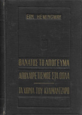 Ernest Hemingway – Εκλεκτά Έργα : Θάνατος το απόγευμα, Αποχαιρετισμός στα όπλα, Τα χιόνια του Κιλιμάντζαρο