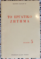 Το εργατικό ζήτημα