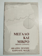Μεγάλο και μικρό Μπότο Στράους (θεατρικό πρόγραμμα)